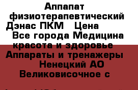 Аппапат  физиотерапевтический Дэнас-ПКМ › Цена ­ 9 999 - Все города Медицина, красота и здоровье » Аппараты и тренажеры   . Ненецкий АО,Великовисочное с.
